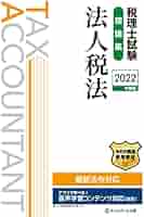 税理士試験理論集法人税法【2022年度版】 | ネットスクール株式